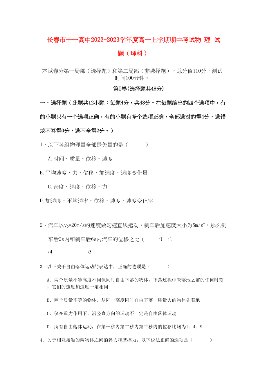 2023年吉林省长春十11高一物理上学期期中考试理.docx_第1页