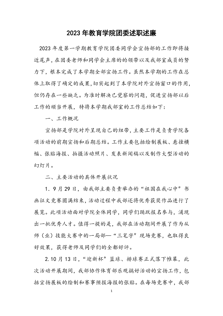 2023年教育学院团委述职述廉.docx_第1页