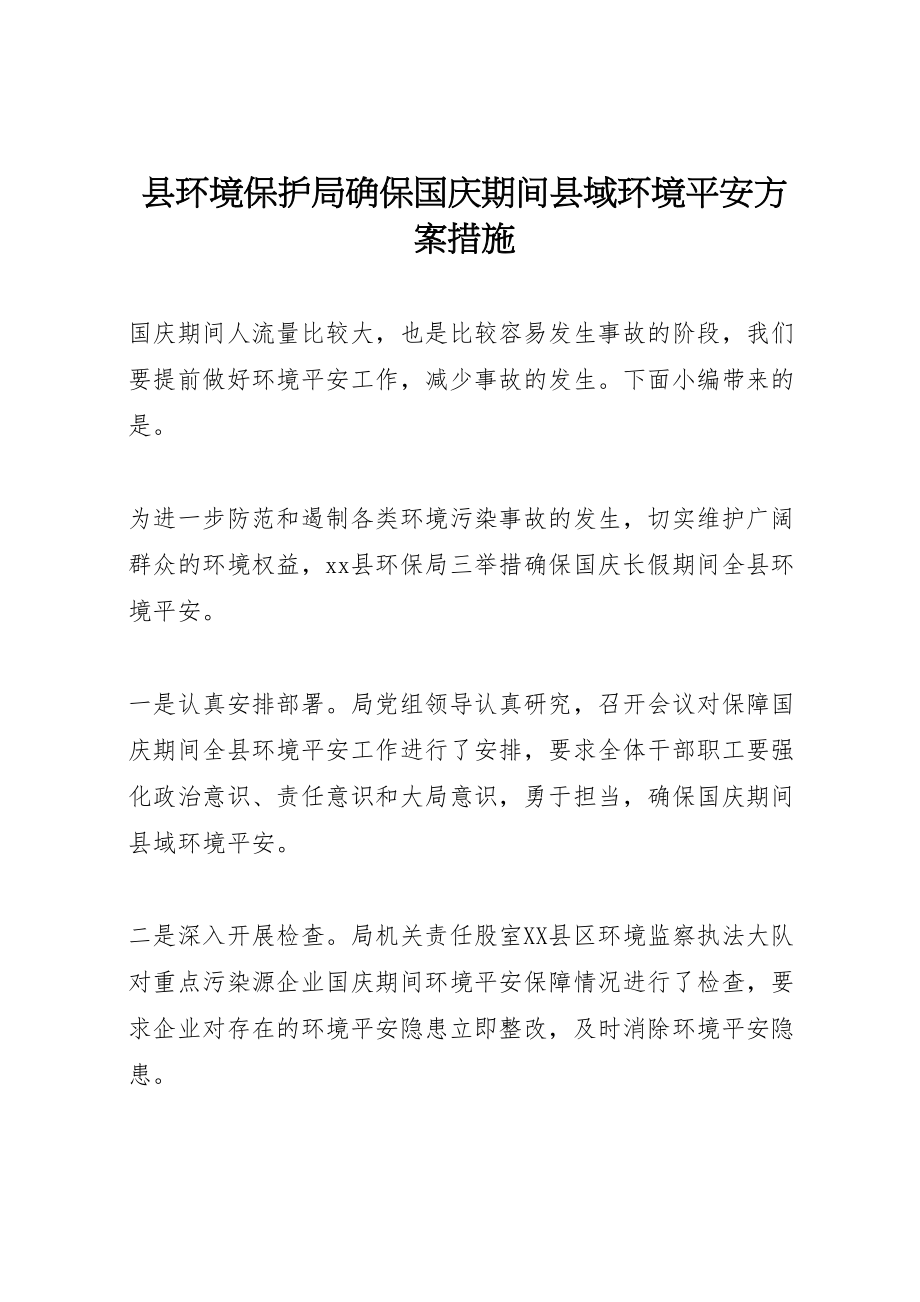 2023年县环境保护局确保国庆期间县域环境安全方案措施.doc_第1页