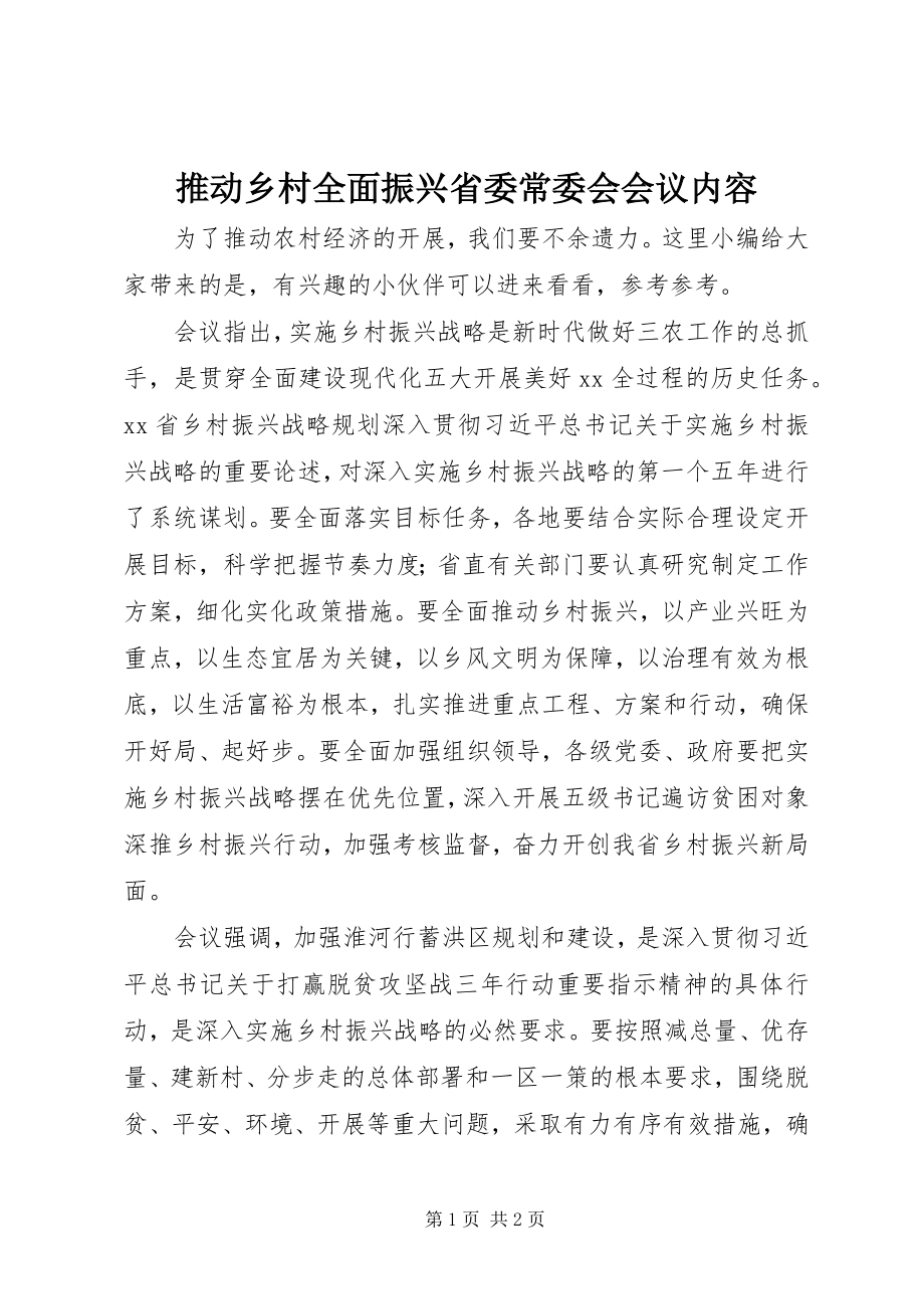 2023年推动乡村全面振兴省委常委会会议内容.docx_第1页