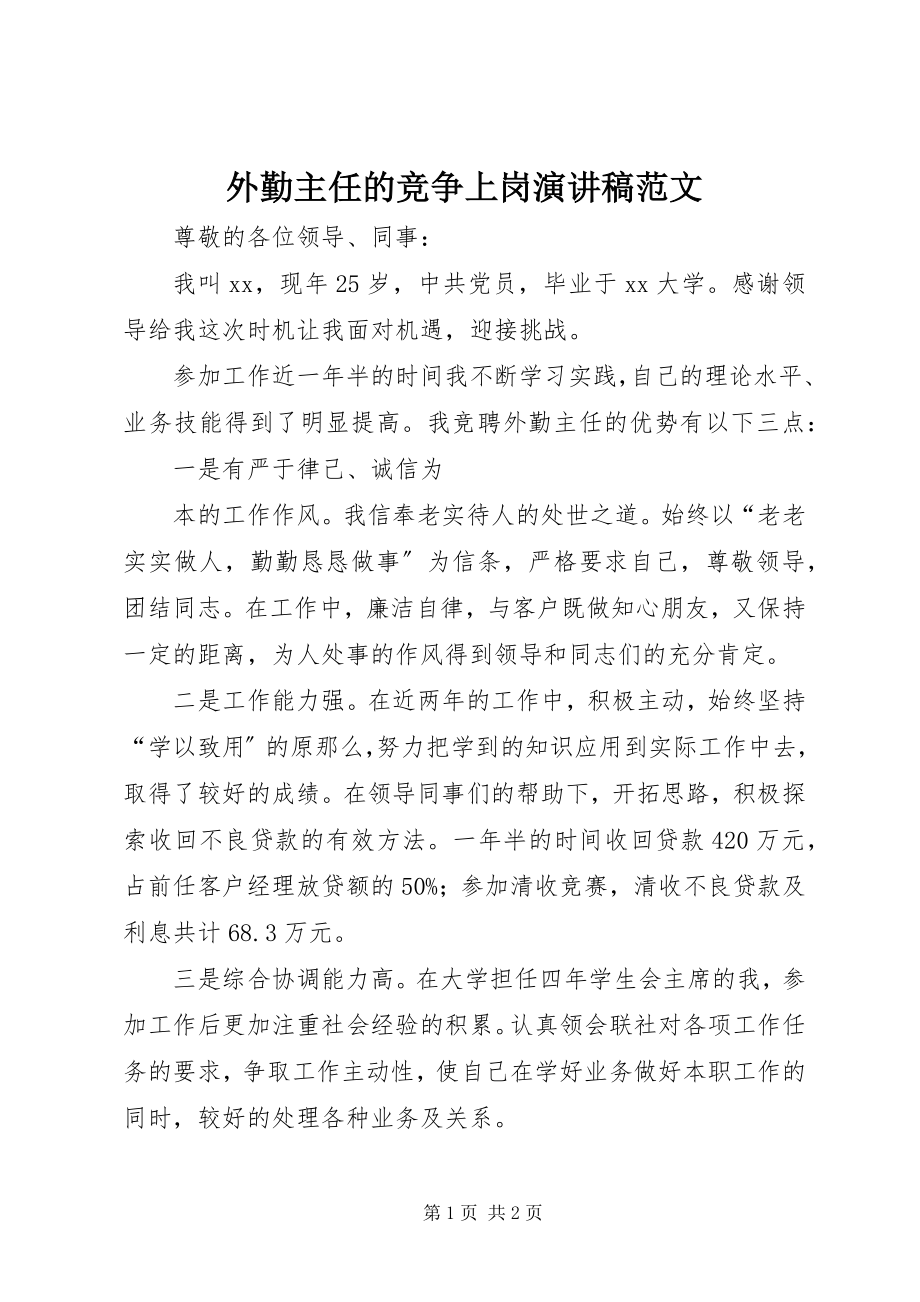 2023年外勤主任的竞争上岗演讲稿.docx_第1页