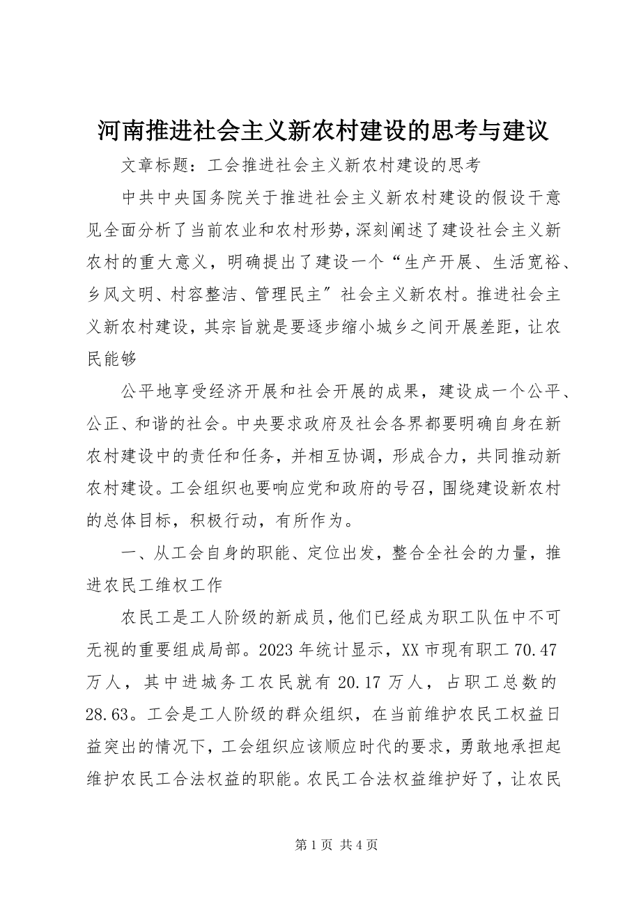 2023年河南推进社会主义新农村建设的思考与建议.docx_第1页