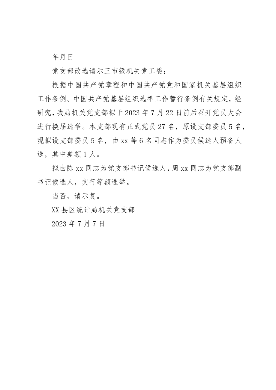 2023年党支部改选请示.docx_第2页