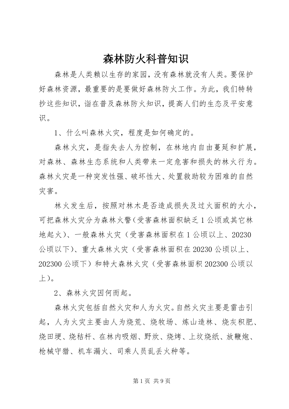 2023年森林防火科普知识.docx_第1页