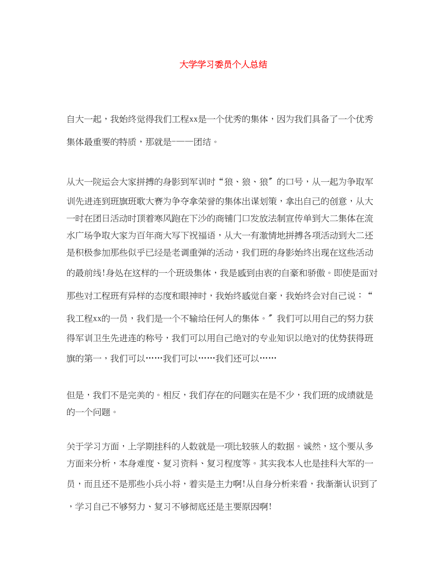 2023年大学学习委员个人总结.docx_第1页