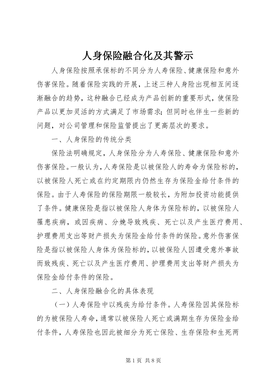 2023年人身保险融合化及其警示.docx_第1页