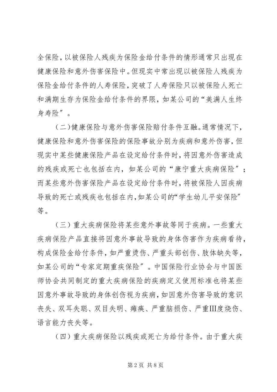 2023年人身保险融合化及其警示.docx_第2页