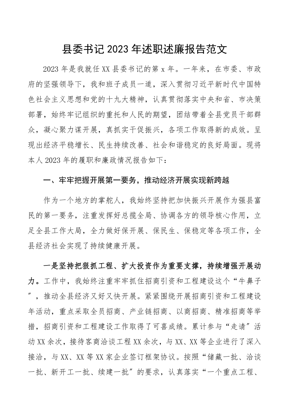 县委书记2023年述职述廉报告精编.docx_第1页