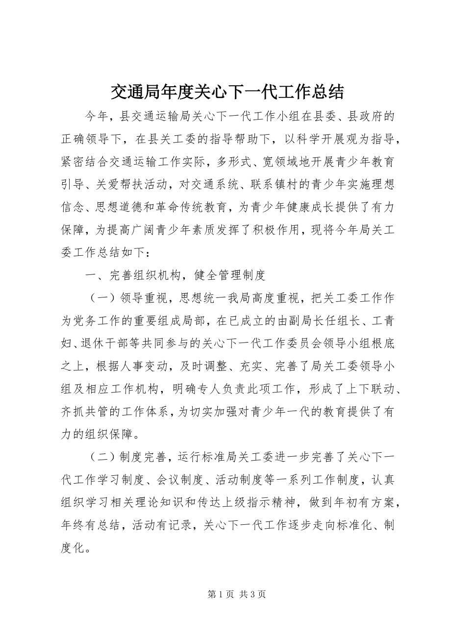 2023年交通局度关心下一代工作总结.docx_第1页