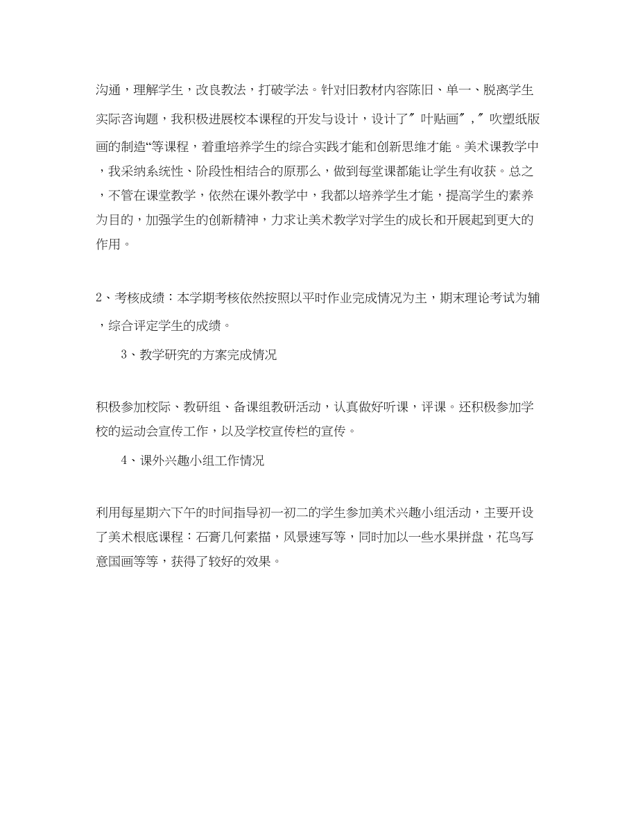 2023年教学工作总结初中美术教师总结范例.docx_第2页