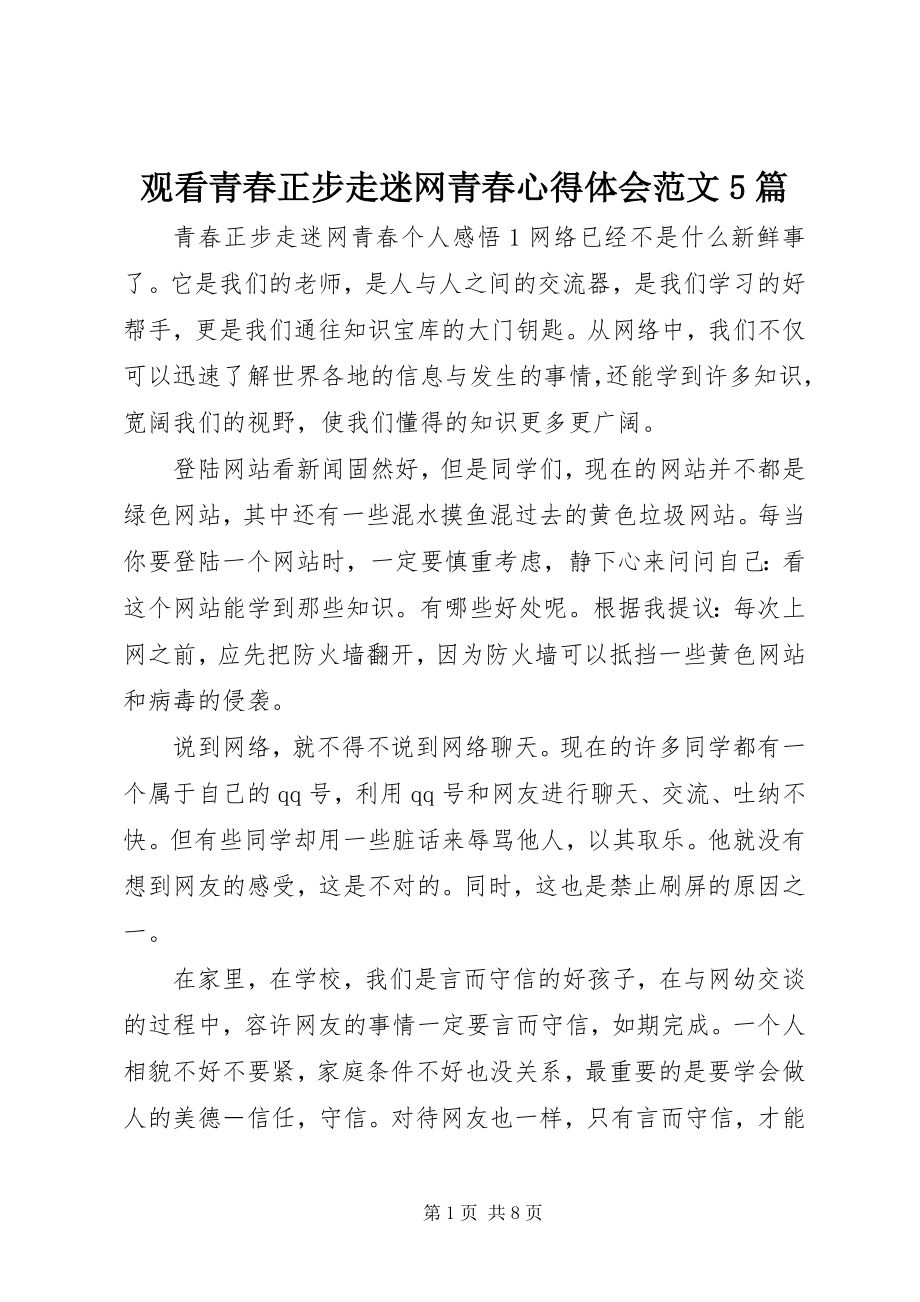 2023年观看青春正步走迷网青春心得体会5篇.docx_第1页