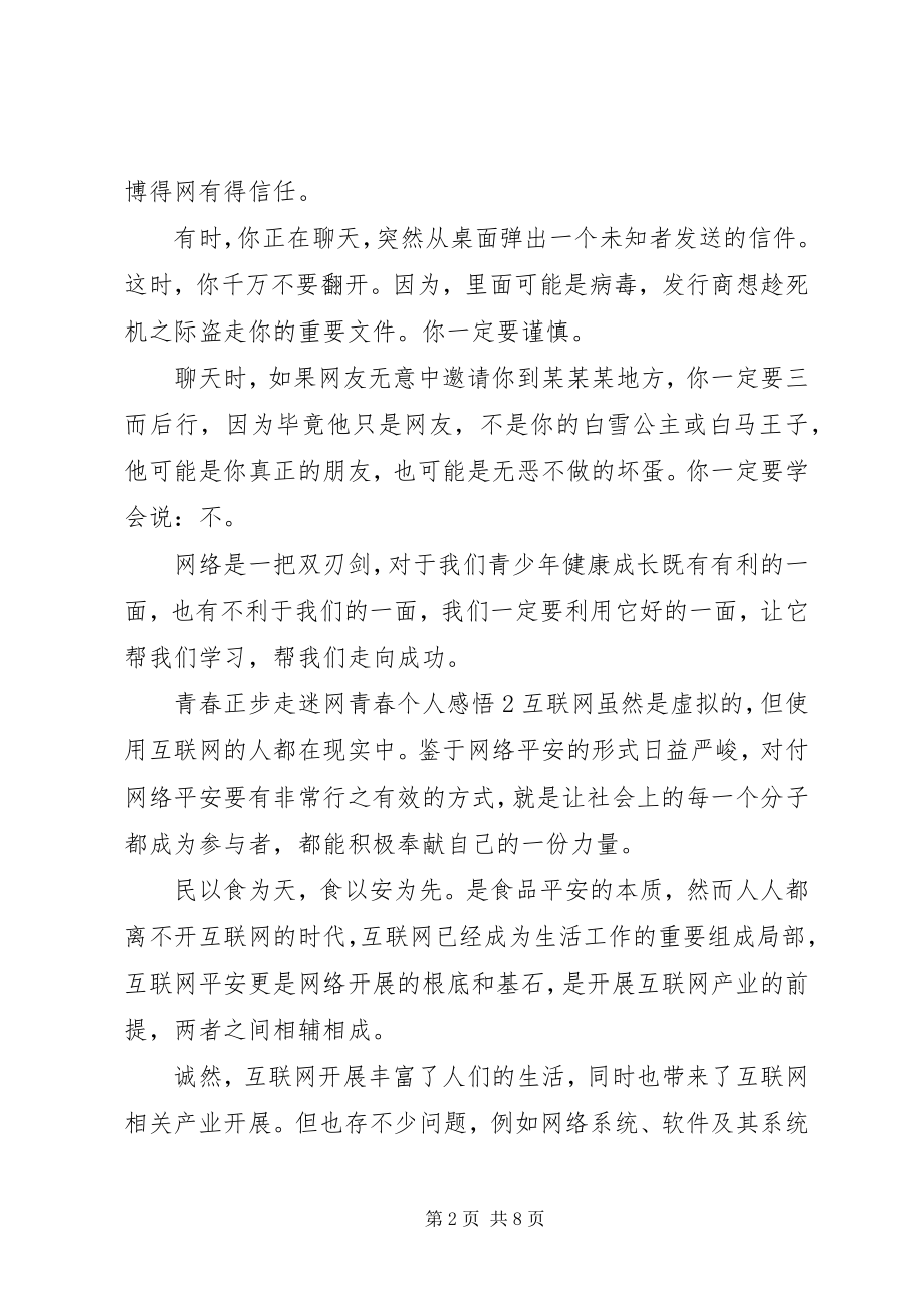 2023年观看青春正步走迷网青春心得体会5篇.docx_第2页