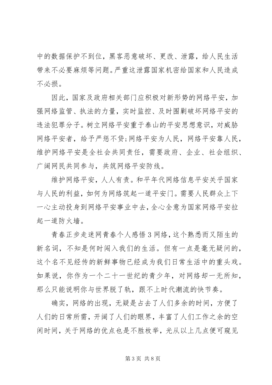 2023年观看青春正步走迷网青春心得体会5篇.docx_第3页