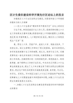 2023年区计生委在建设科学发展先行区论坛上的讲话.docx