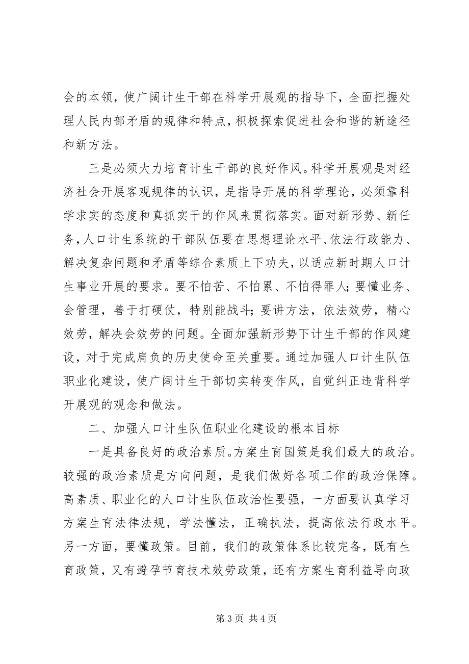 2023年区计生委在建设科学发展先行区论坛上的讲话.docx_第3页