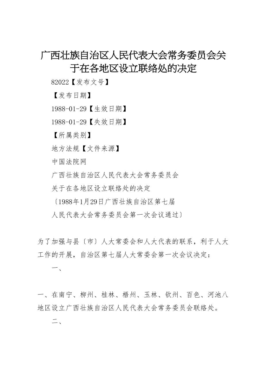 2023年广西壮族自治区人民代表大会常务委员会关于在各地区设立联络处的决定.doc_第1页