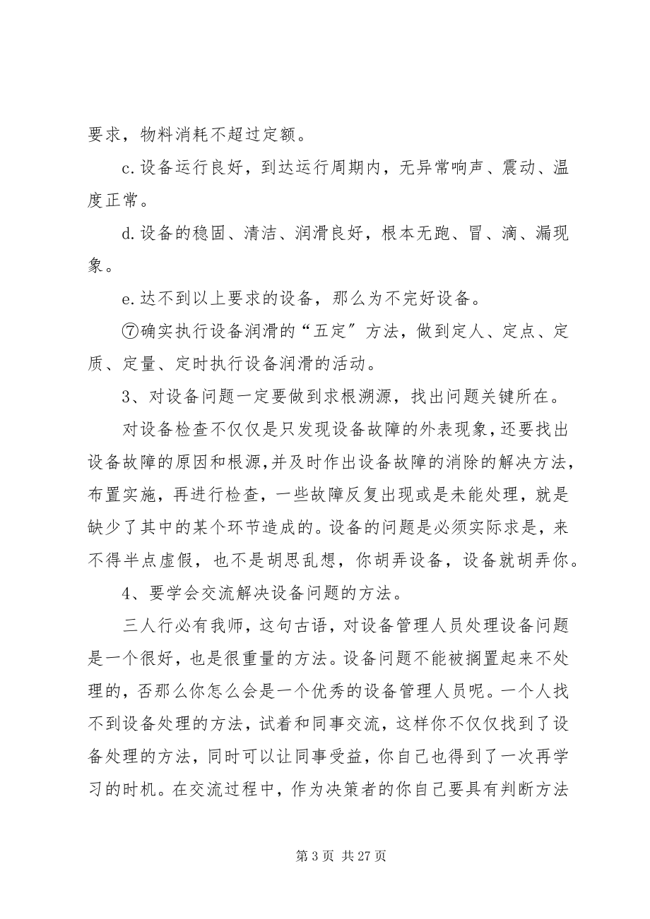 2023年优秀设备管理人员应必备的素质优秀5篇.docx_第3页