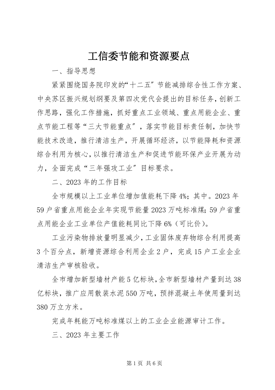 2023年工信委节能和资源要点.docx_第1页