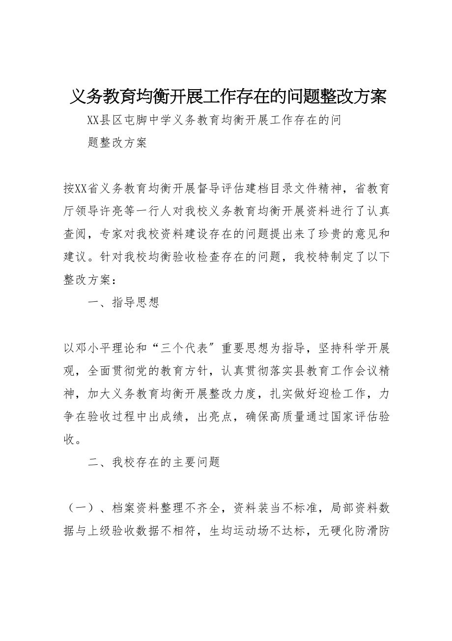 2023年义务教育均衡发展工作存在的问题整改方案 .doc_第1页