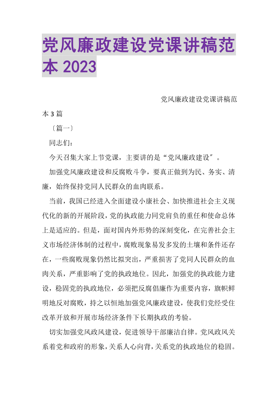 2023年党风廉政建设党课讲稿范本.doc_第1页