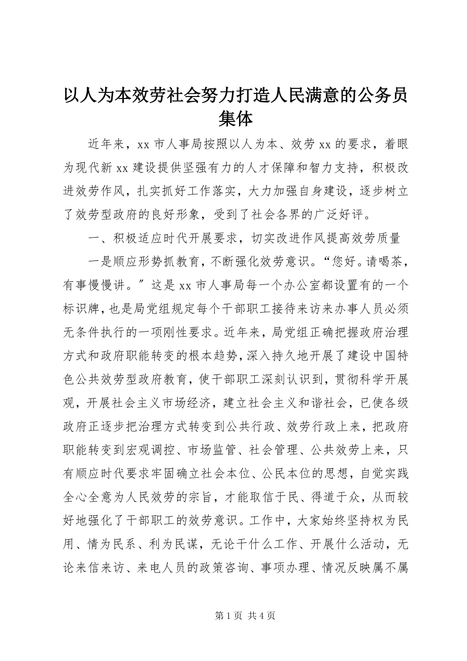 2023年以人为本服务社会努力打造人民满意的公务员集体.docx_第1页