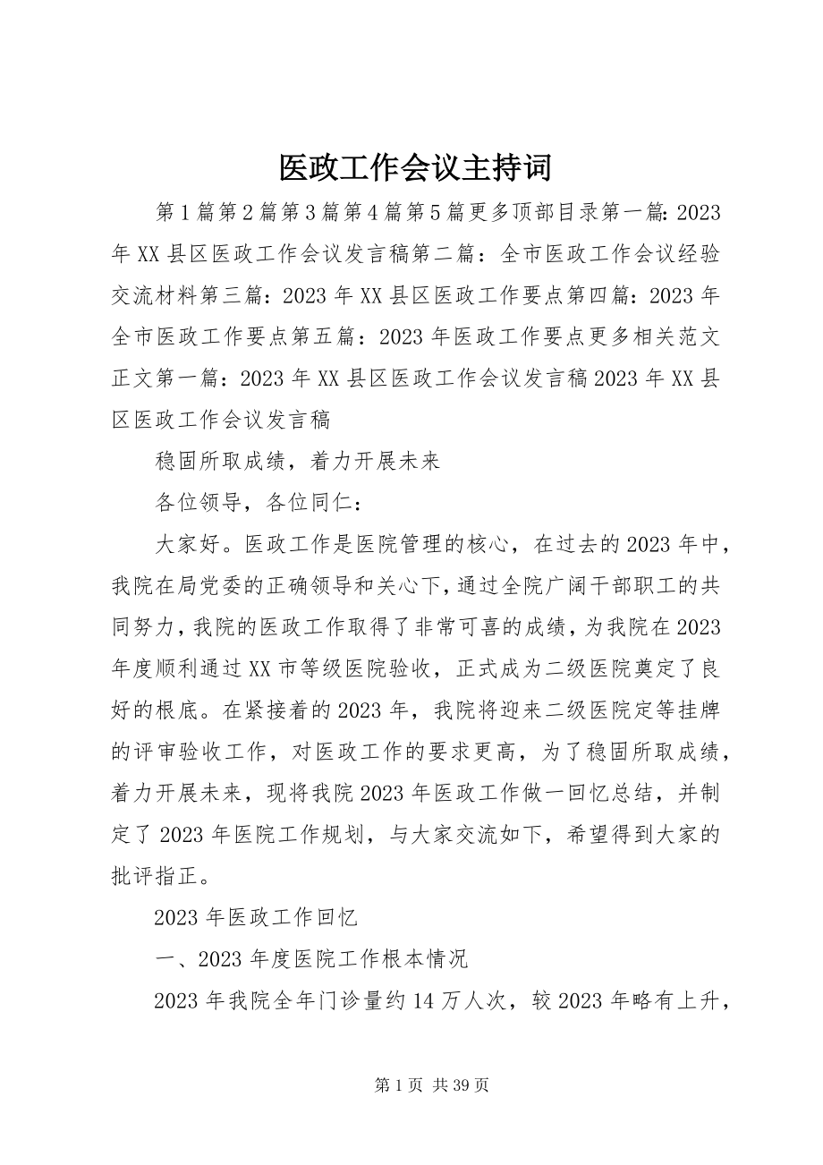 2023年医政工作会议主持词.docx_第1页