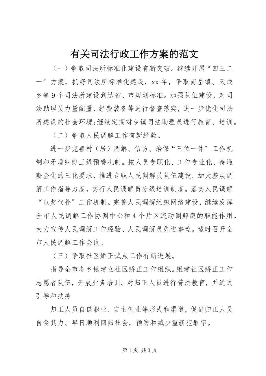 2023年有关司法行政工作计划的.docx_第1页