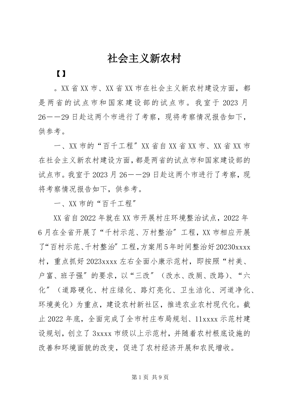 2023年社会主义新农村.docx_第1页