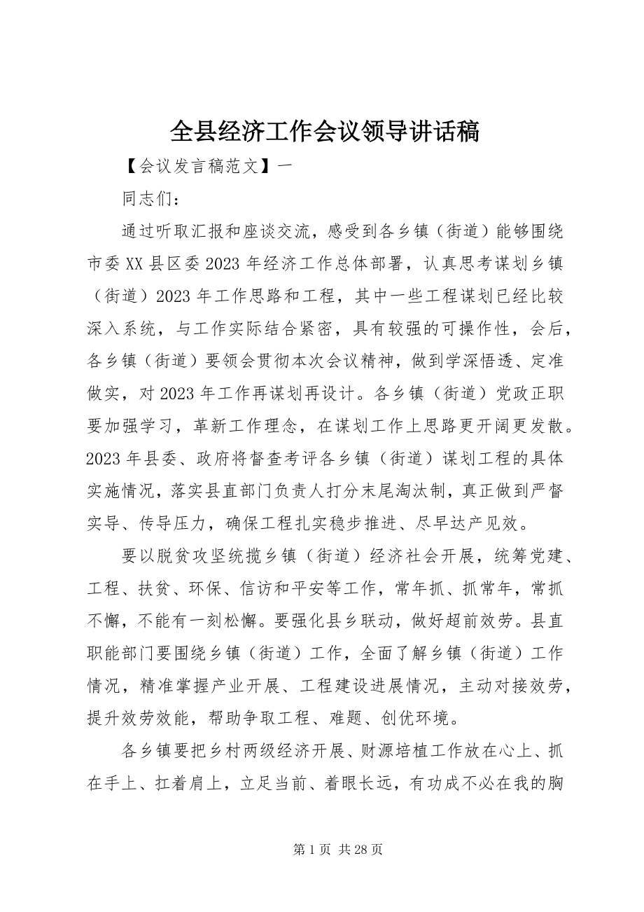 2023年全县经济工作会议领导致辞稿.docx_第1页