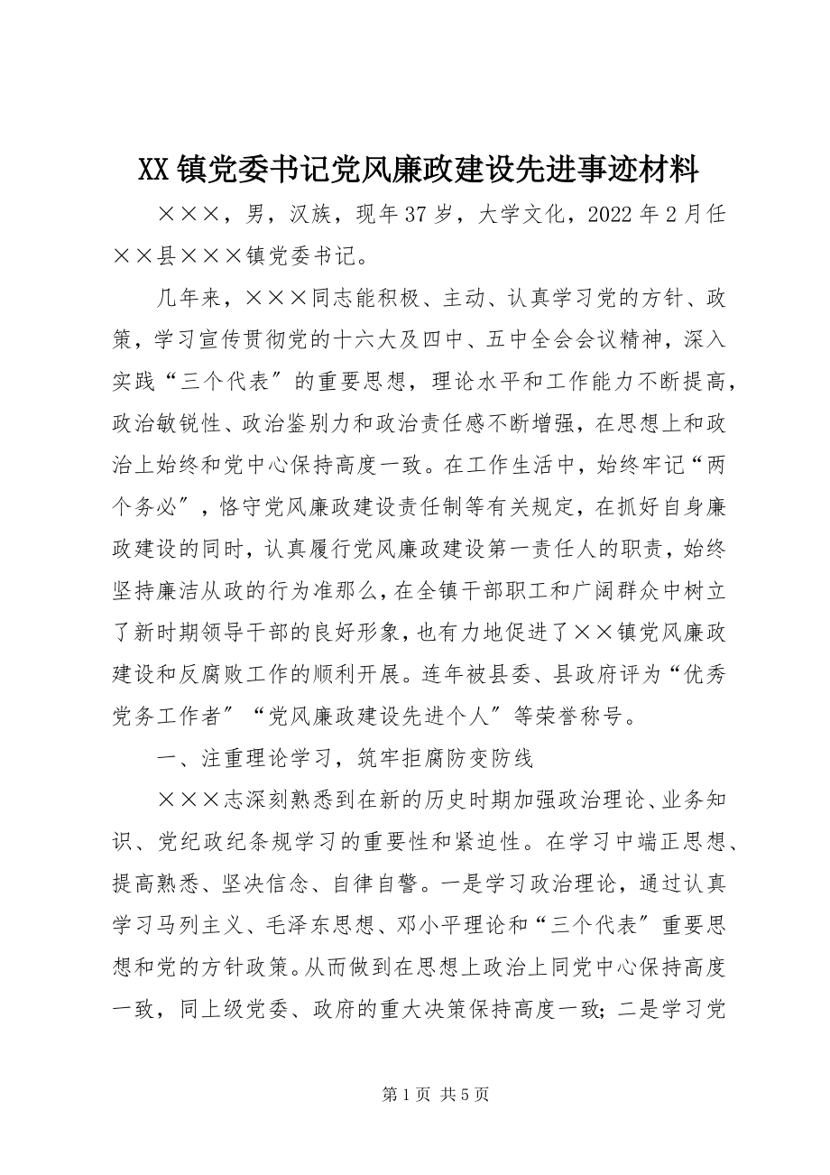 2023年XX镇党委书记党风廉政建设先进事迹材料新编.docx_第1页