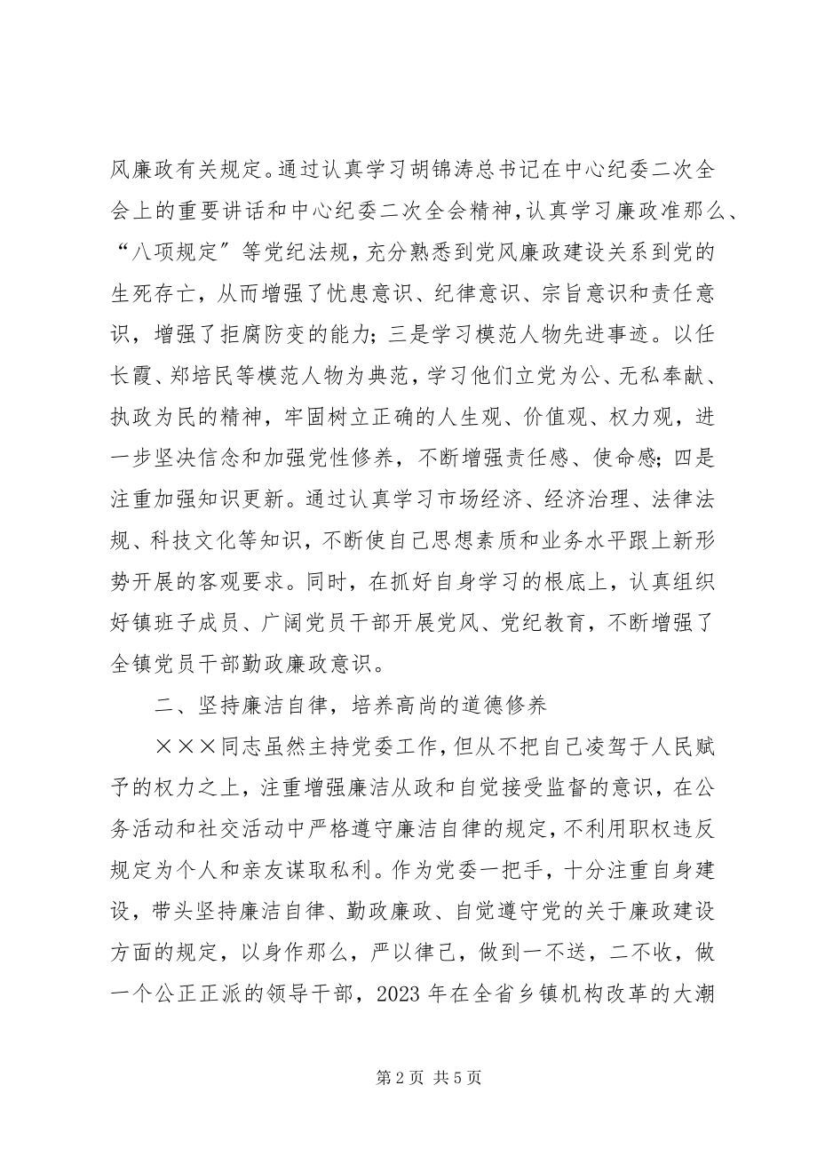 2023年XX镇党委书记党风廉政建设先进事迹材料新编.docx_第2页