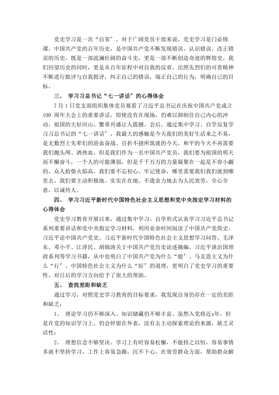 2023年党史学习教育组织生活会个人总结汇报.docx_第2页