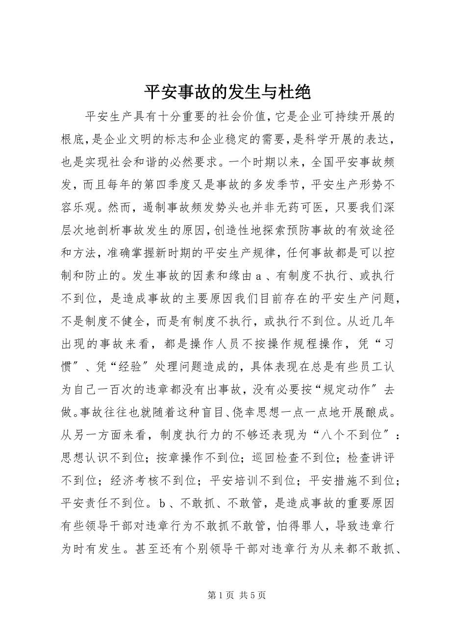 2023年安全事故的发生与杜绝新编.docx_第1页