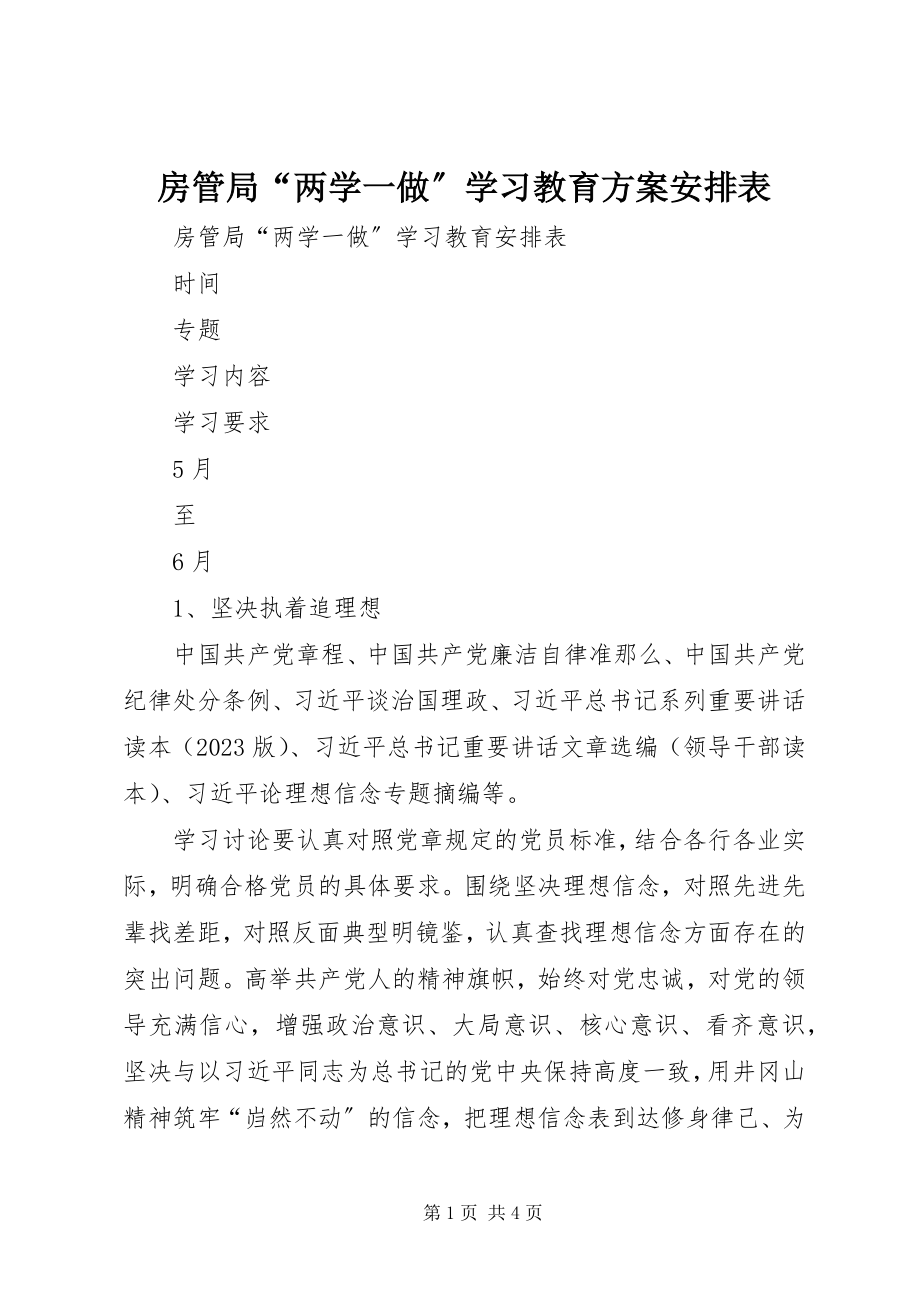 2023年房管局“两学一做”学习教育计划安排表.docx_第1页