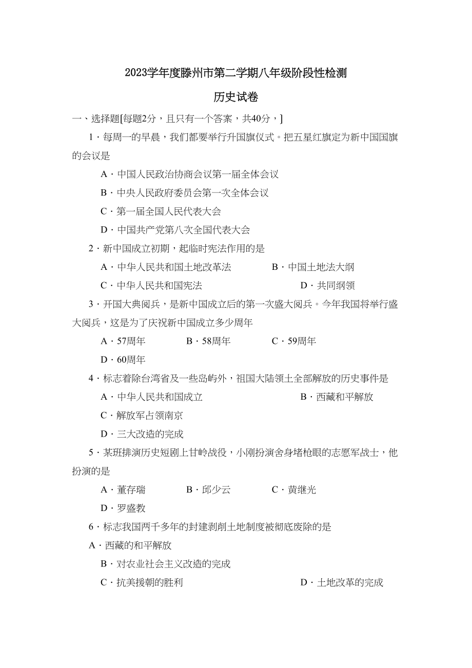 2023年度滕州市第二学期八年级阶段性检测初中历史2.docx_第1页