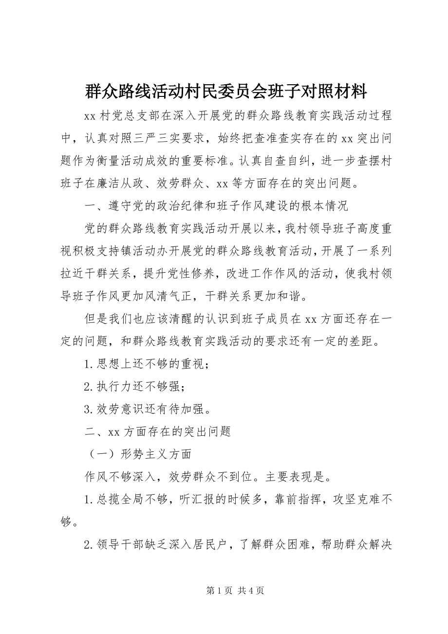 2023年群众路线活动村民委员会班子对照材料.docx_第1页