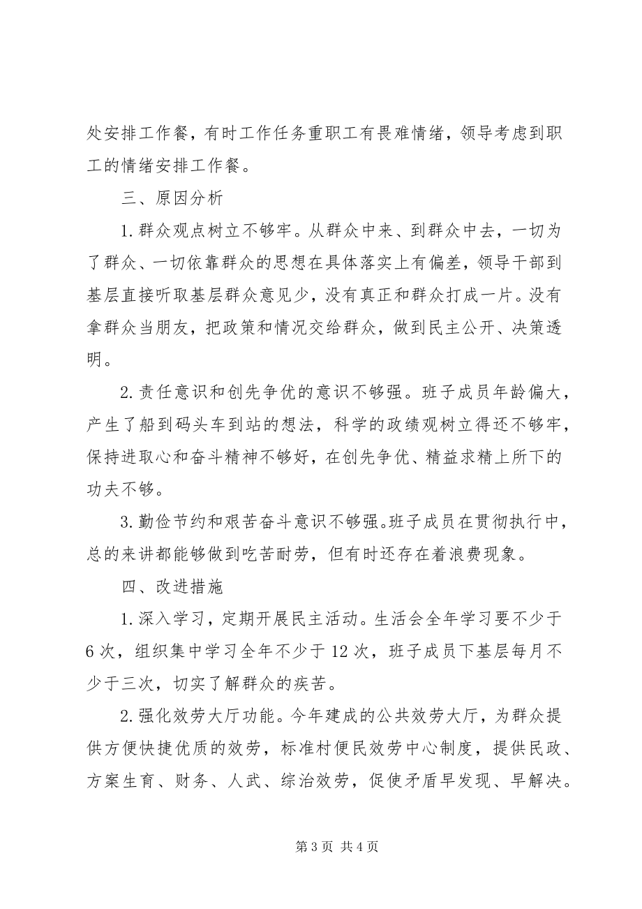 2023年群众路线活动村民委员会班子对照材料.docx_第3页