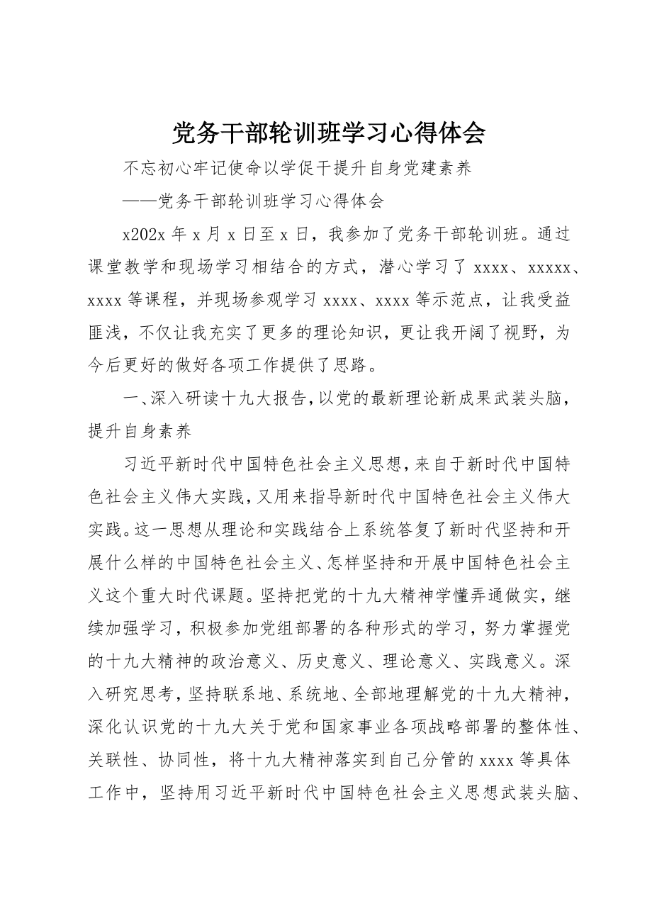 2023年党务干部轮训班学习心得体会.docx_第1页