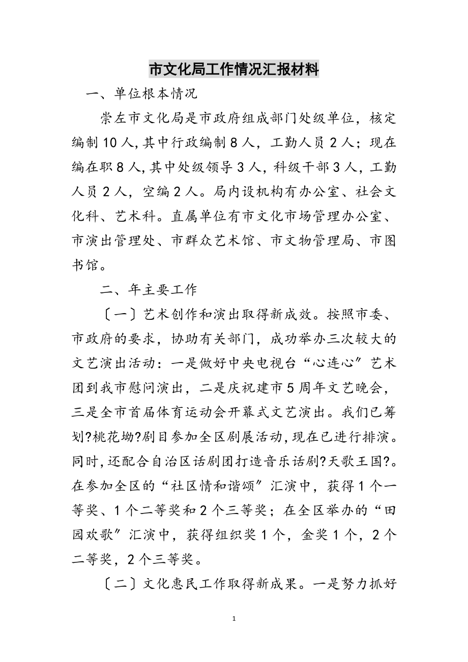 2023年市文化局工作情况汇报材料范文.doc_第1页