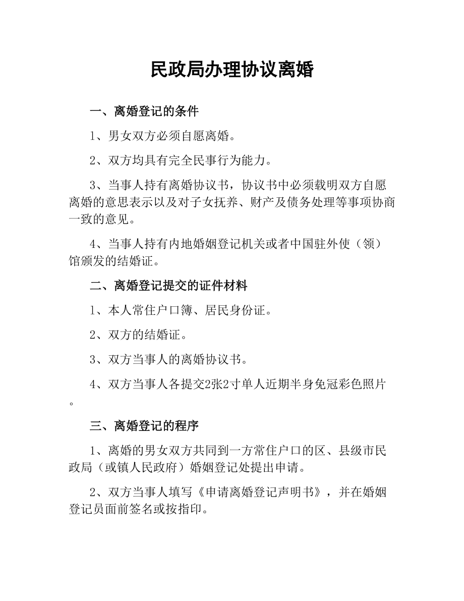 民政局办理协议离婚.docx_第1页