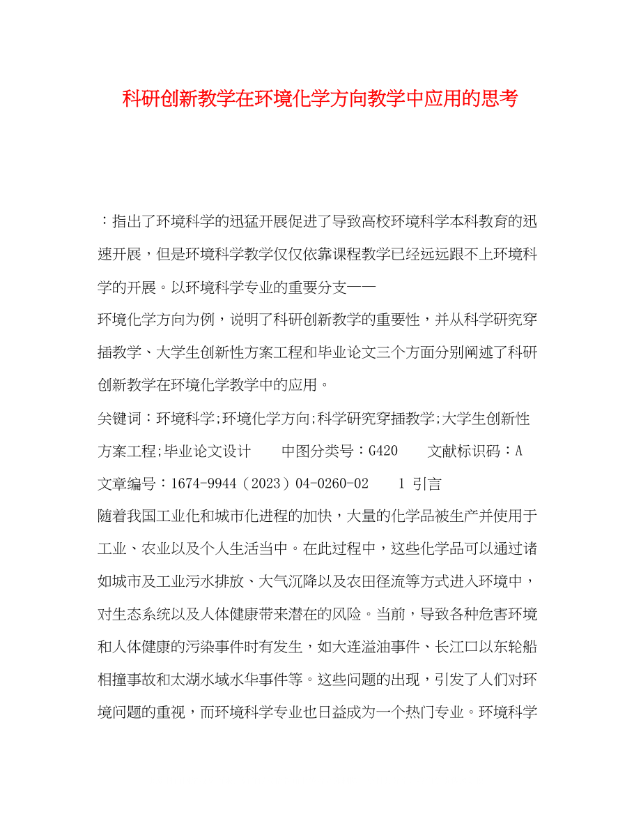 2023年科研创新教学在环境化学方向教学中应用的思考.docx_第1页