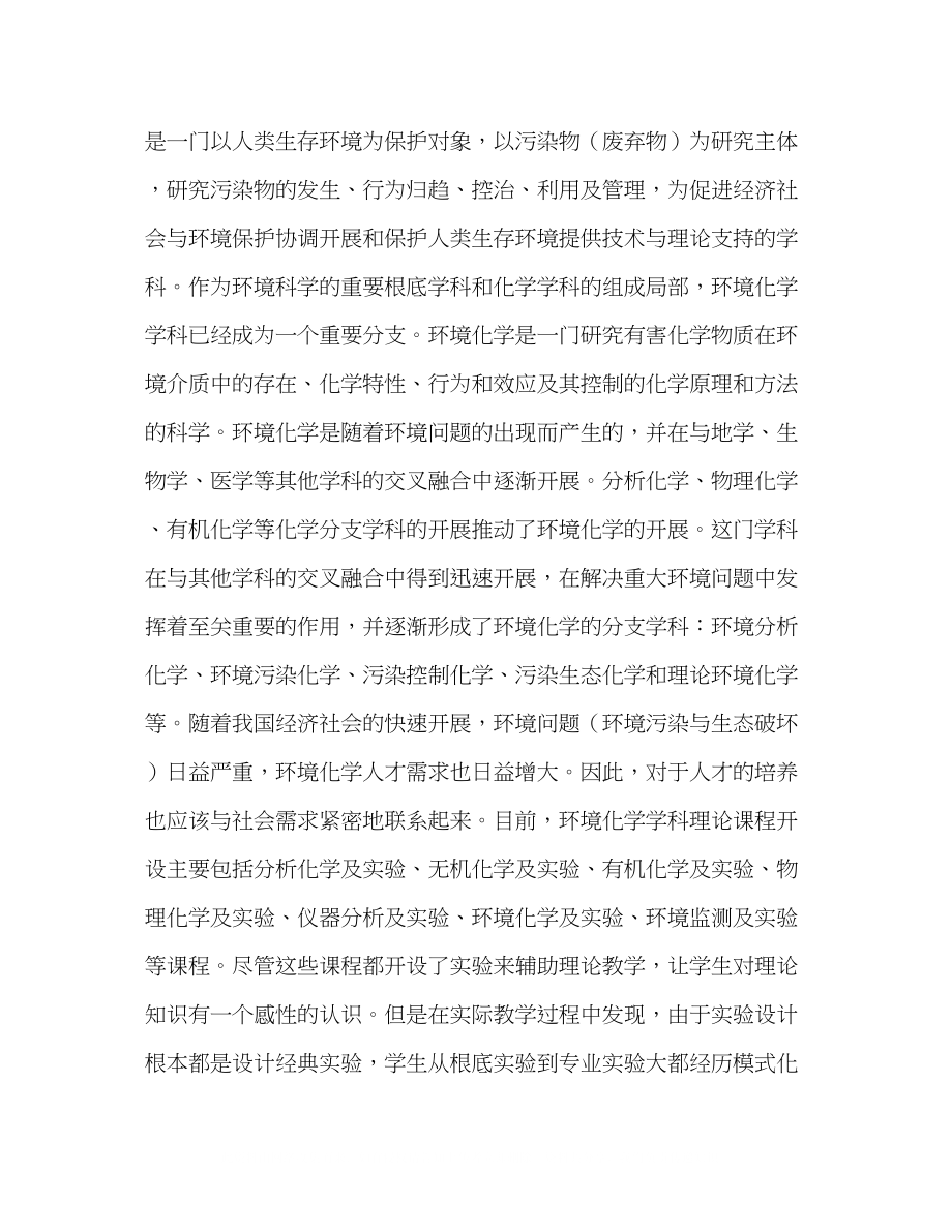 2023年科研创新教学在环境化学方向教学中应用的思考.docx_第2页