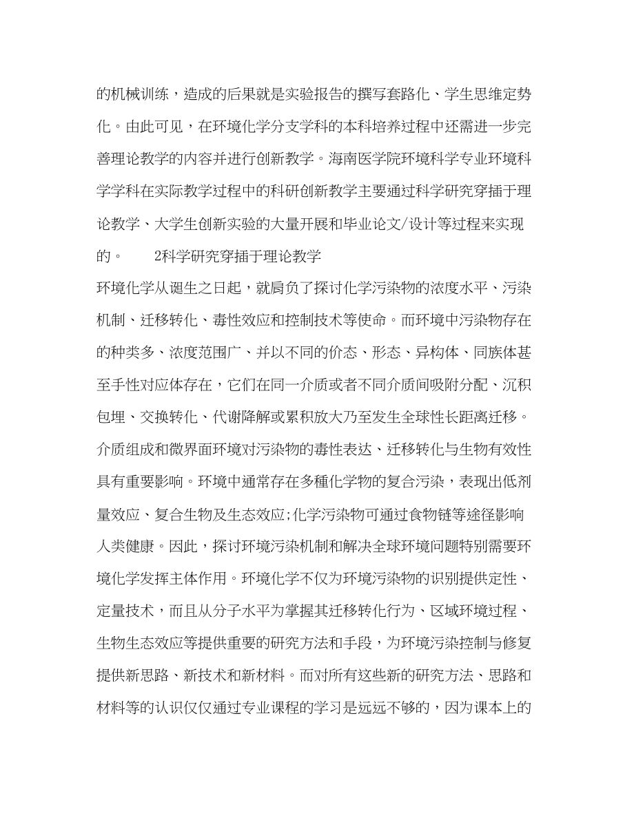 2023年科研创新教学在环境化学方向教学中应用的思考.docx_第3页