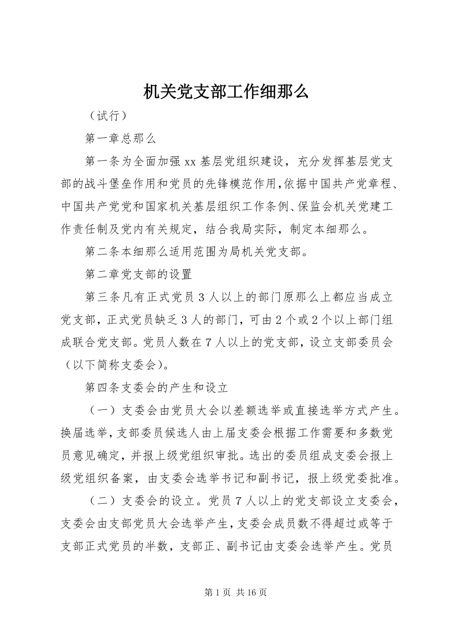 2023年机关党支部工作细则.docx_第1页