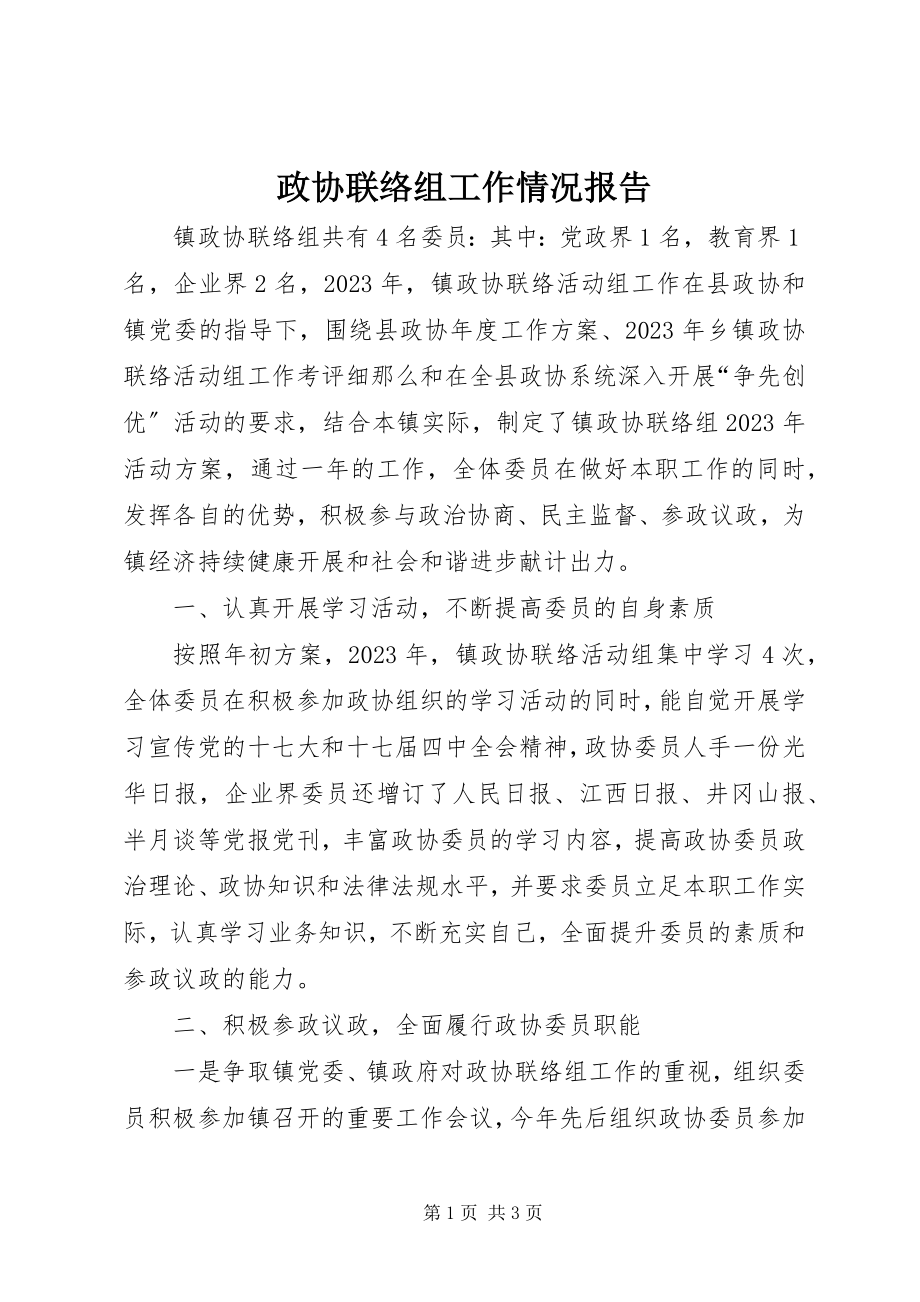 2023年政协联络组工作情况报告.docx_第1页