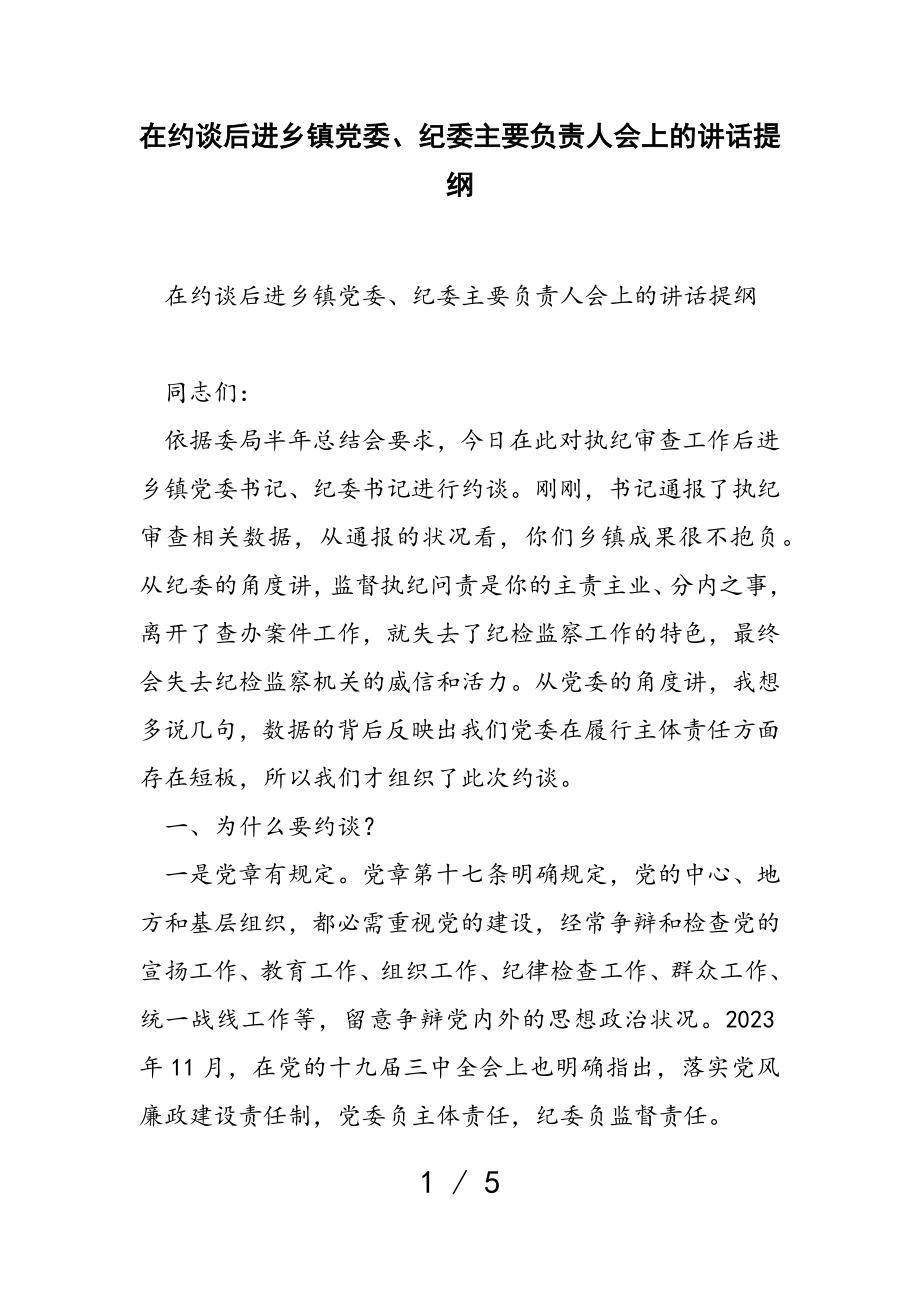 2023年在约谈后进乡镇党委、纪委主要负责人会上的讲话提纲.doc_第1页