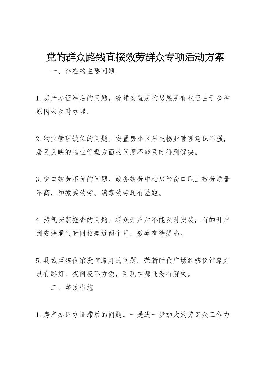 2023年党的群众路线直接服务群众专项活动方案.doc_第1页