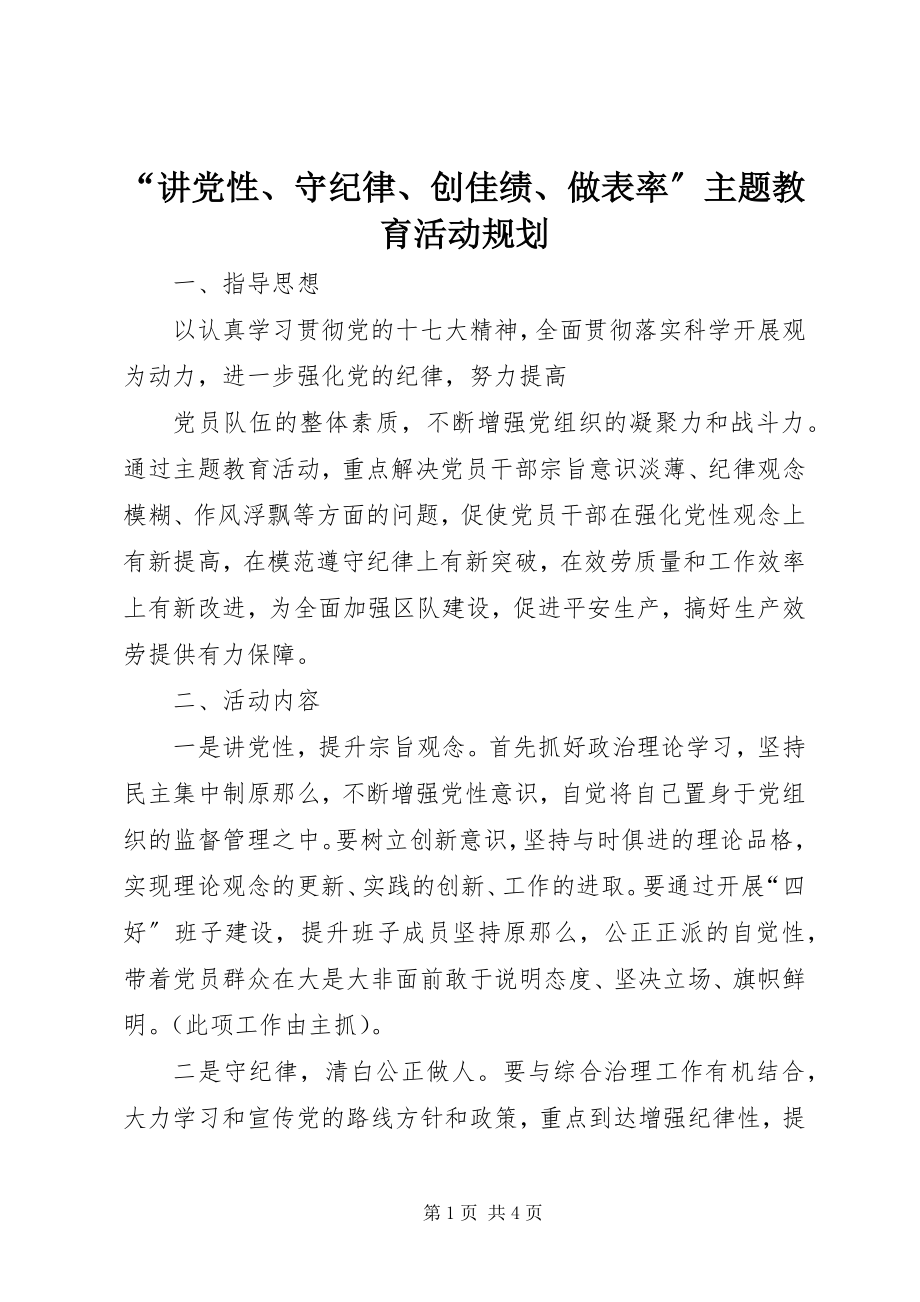 2023年“讲党性守纪律创佳绩做表率”主题教育活动规划新编.docx_第1页