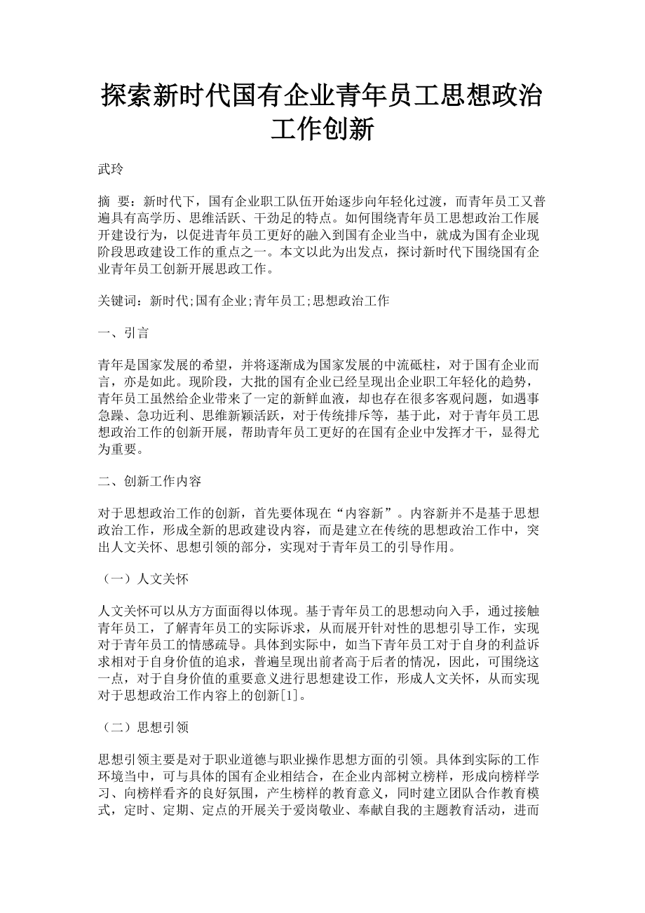 2023年探索新时代国有企业青年员工思想政治工作创新.doc_第1页