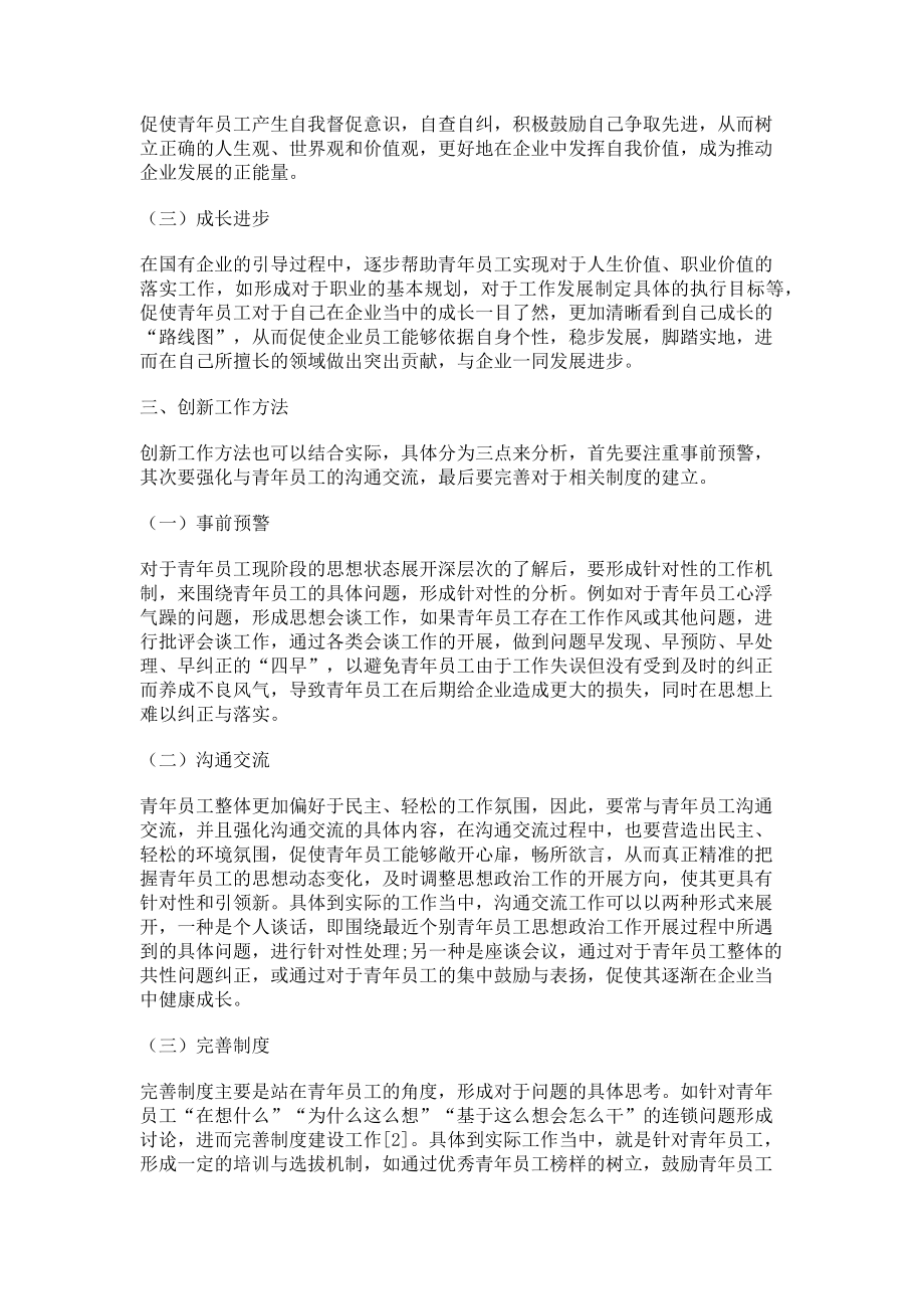 2023年探索新时代国有企业青年员工思想政治工作创新.doc_第2页